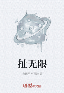 扯无限