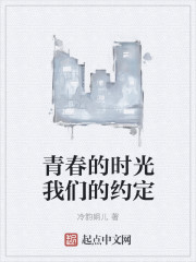 青春的时光我们的约定