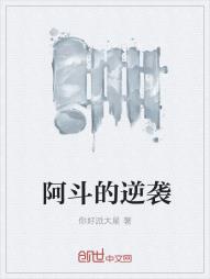 阿斗的逆袭
