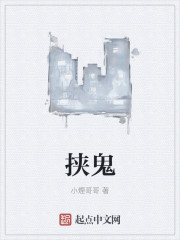 挟鬼