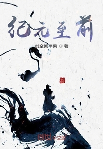纪元至前
