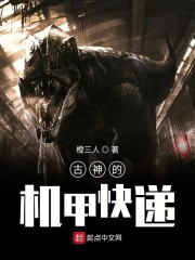 古神的机甲快递