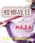螳螂战狂