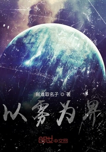 以雾为界