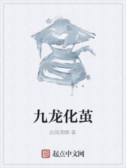 九龙化茧