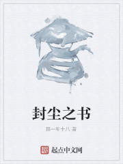 封尘之书