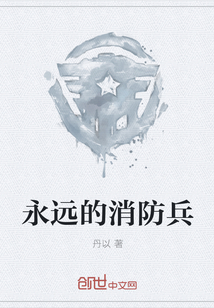 永远的消防兵