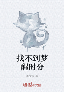 找不到梦醒时分