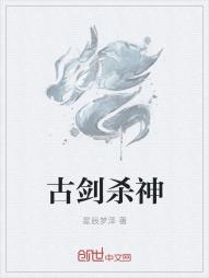 古剑杀神