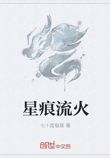 星痕流火