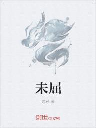 未屈