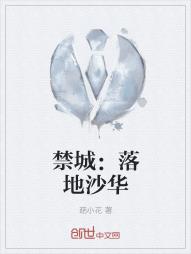 禁城:落地沙华