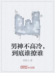 男神不高冷，到底谁撩谁