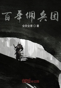 百年佣兵团