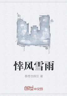 悻风雪雨