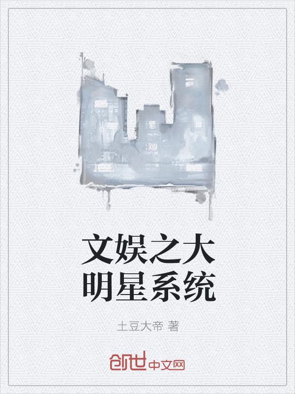 文娱之大明星系统
