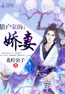 猎户家的娇妻