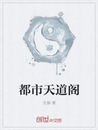 都市天道阁