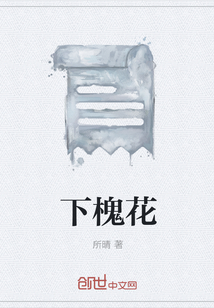 下槐花