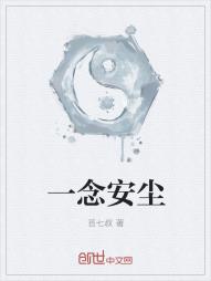 一念安尘