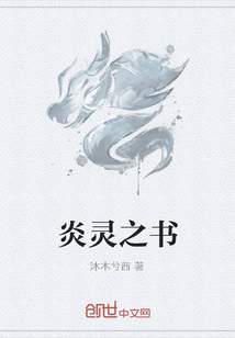 炎灵之书