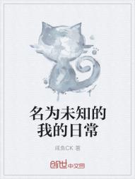 名为未知的我的日常