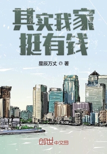 其实我家挺有钱