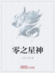 零之星神