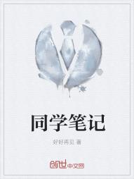 同学笔记