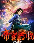 帝皇君临
