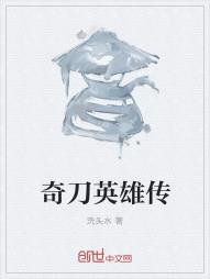 奇刀英雄传
