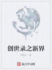 创世录之新界