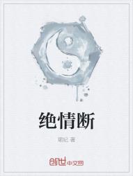 绝情断