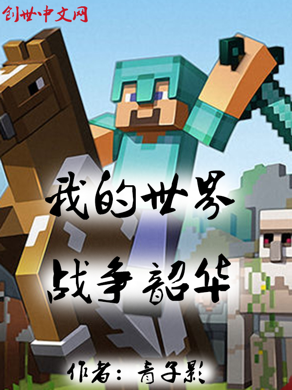 我的世界战争韶华