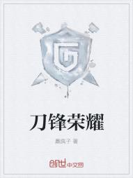 刀锋荣耀
