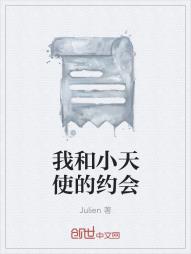 我和小天使的约会