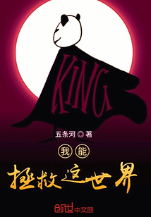 我能拯救这世界