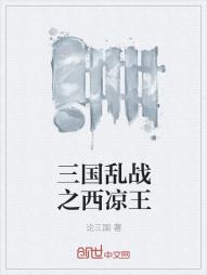 三国乱战之西凉王