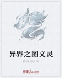 异界之图文灵