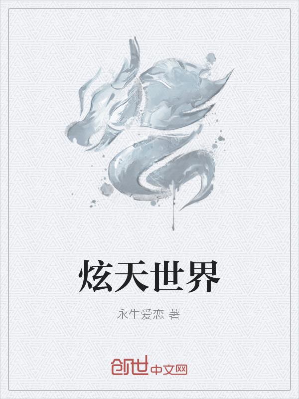 炫天世界