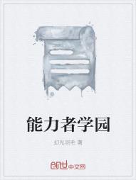能力者学园