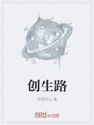 创生路