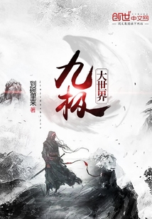 九极大世界
