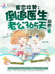 蜜恋攻势:倒追医生老公365天