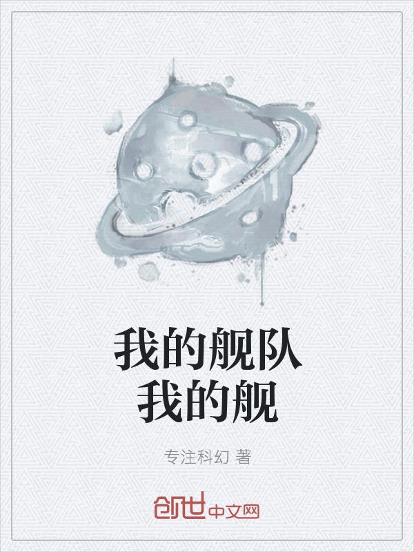 我的舰队我的舰