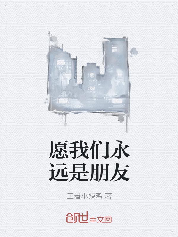 愿我们永远是朋友