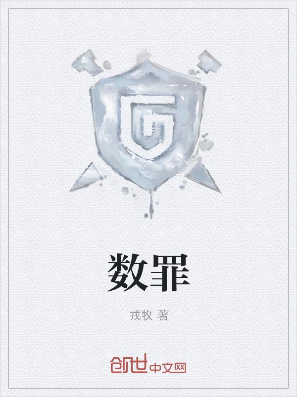 数罪