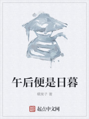 午后便是日暮