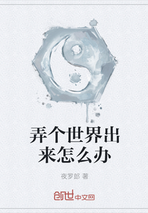 弄个世界出来怎么办
