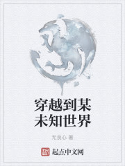 穿越到某未知世界